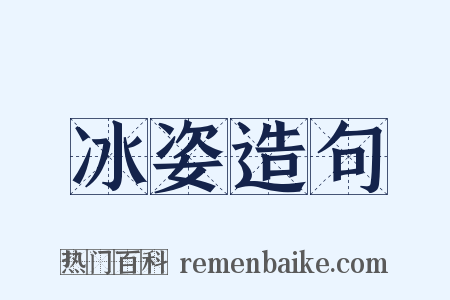 冰姿造句是什么意思的图片
